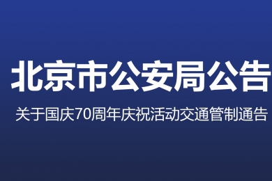 国庆70周年庆祝活动第一次全流程演练，交通管制地区注意事项