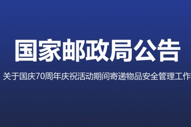 三部门联合部署加强国庆70周年庆祝活动期间寄递物品安全管理工作