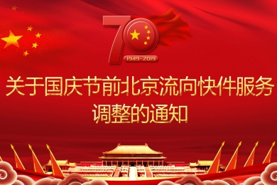 关于国庆节前北京流向快件服务调整的通知