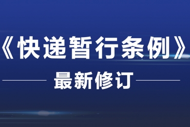 《快递暂行条例》最新修订！